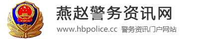 燕赵警务资讯 